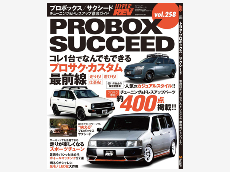 HYPER REV Vol.258 トヨタ・プロボックス／サクシード